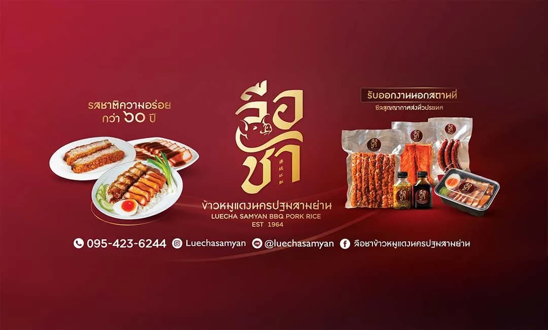 ลือชาข้าวหมูแดงนครปฐมสามย่าน