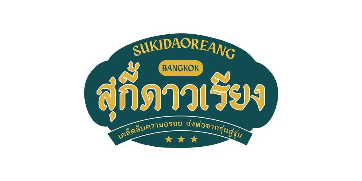 สุกี้ดาวเรียง บรรทัดทอง