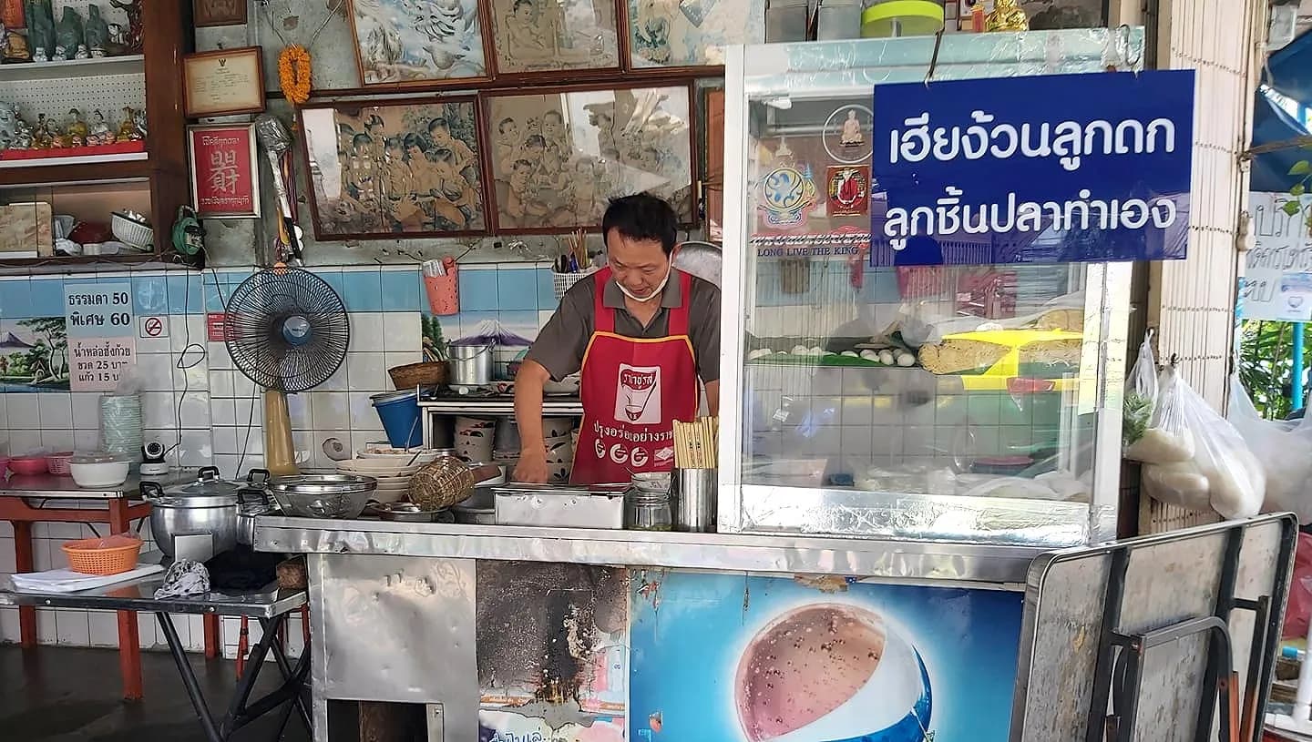 ก๋วยเตี๋ยวลูกชิ้นปลา เฮียง้วนลูกดก