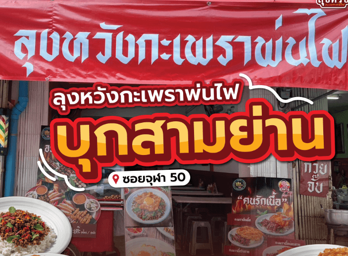 ลุงหวังกะเพราพ่นไฟ