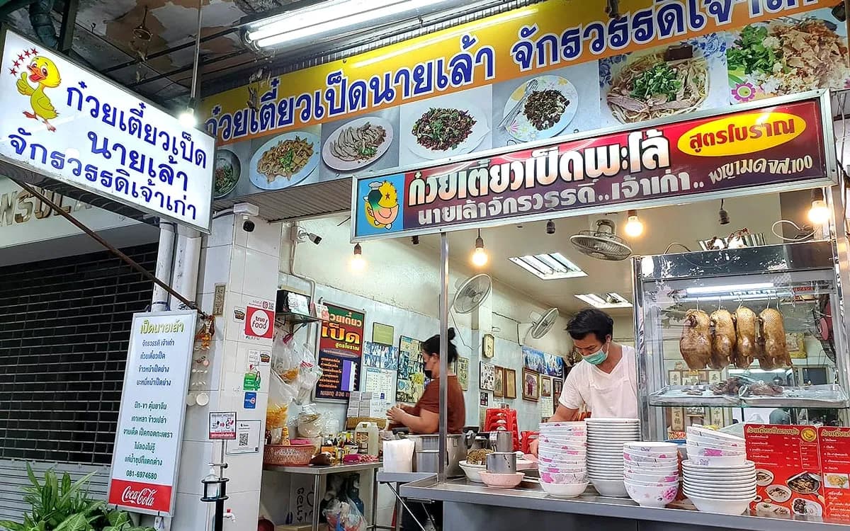 ก๋วยเตี๋ยวเป็ดนายเล้า