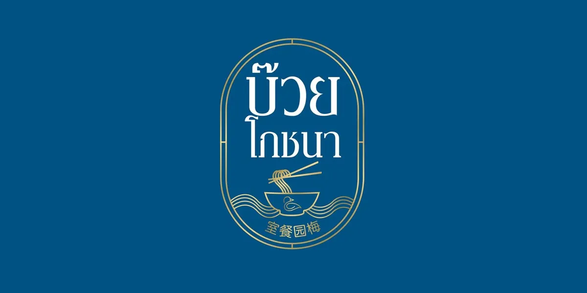 บ๊วยโภชนา